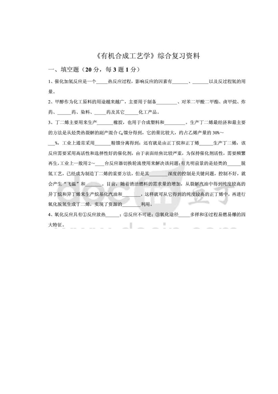 有机合成工艺学作业_第3页