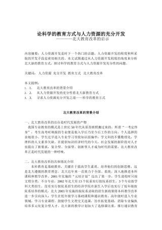 科学的教育方式与人力资源的充分开发