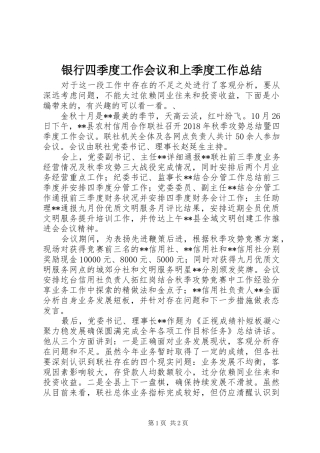 银行四季度工作会议和上季度工作总结