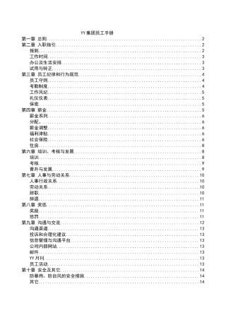 yy集团员工手册