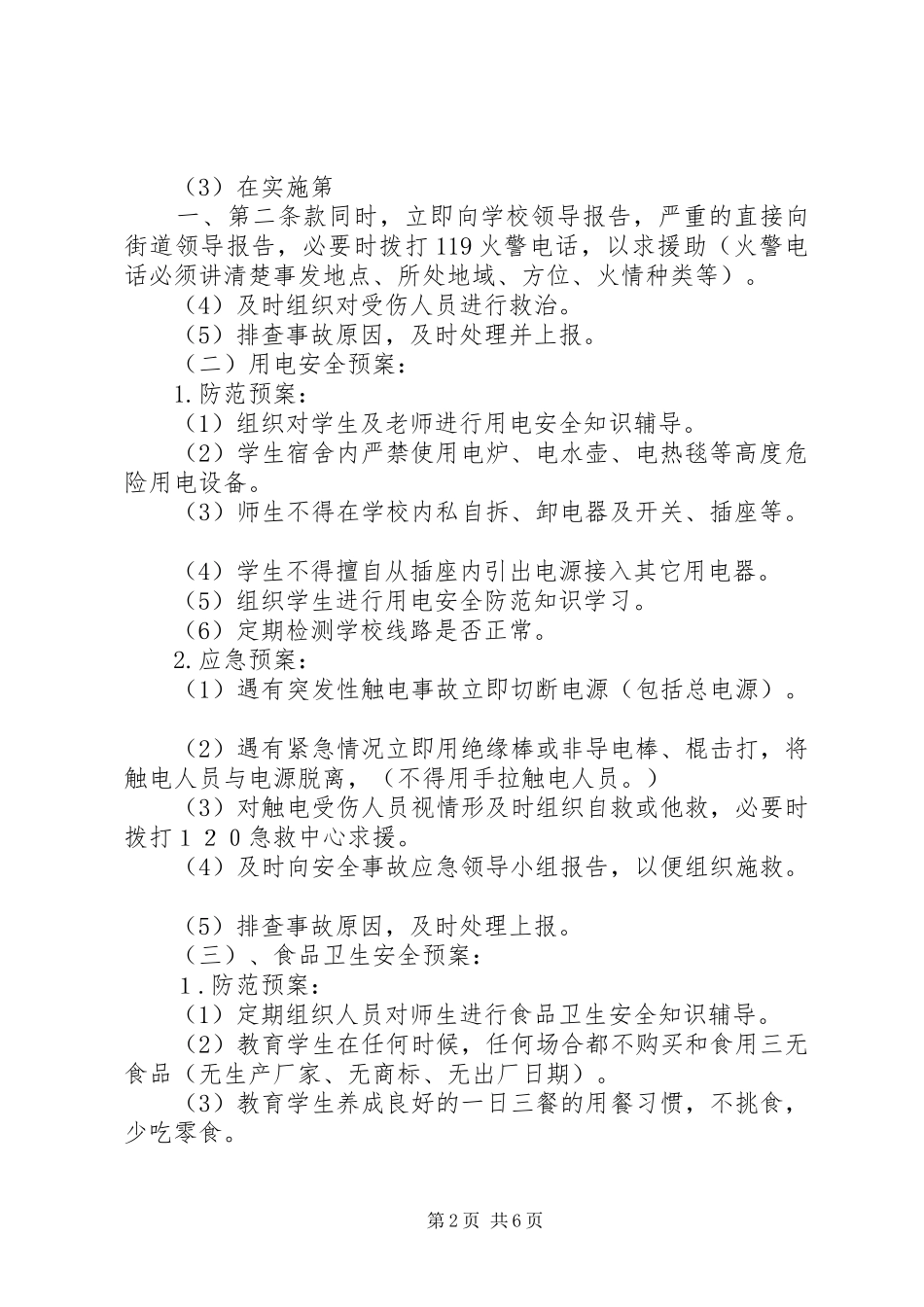 学校集体活动安全工作应急预案_第2页