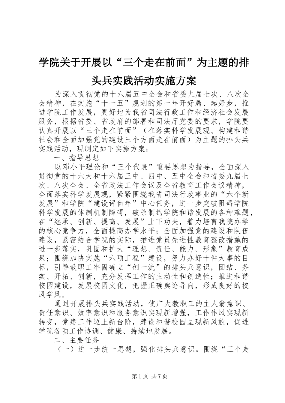 学院关于开展以“三个走在前面”为主题的排头兵实践活动实施方案_第1页