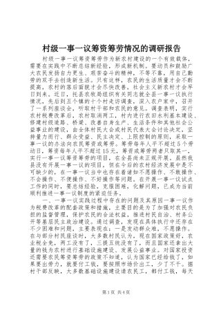 村级一事一议筹资筹劳情况的调研报告 