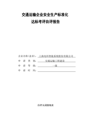上电科交通运输建筑施工企业安全生产标准化达标自评报告(电科)