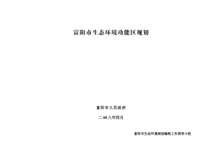 富阳市生态环境功能区规划