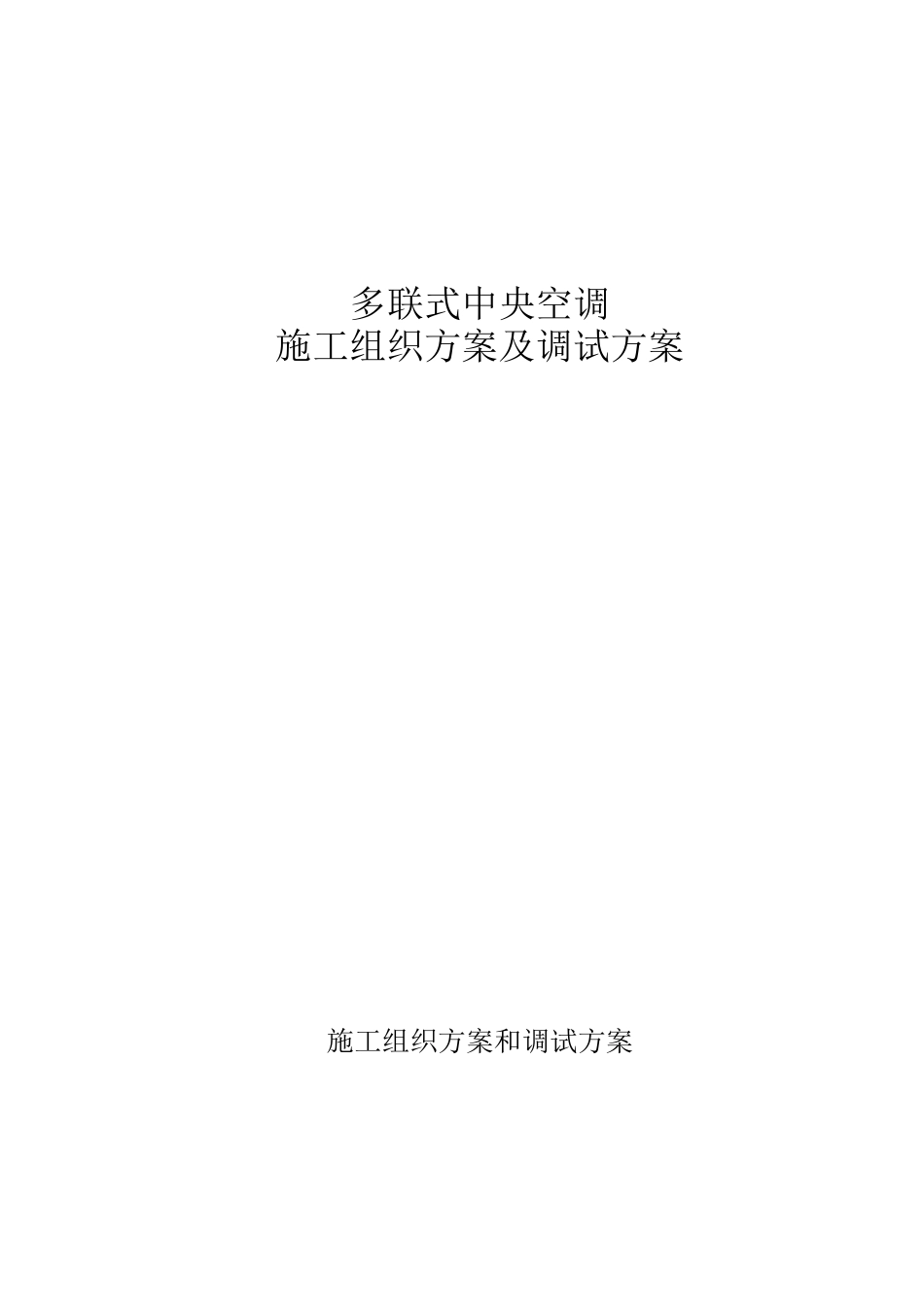 多联式中央空调施工组织方案及调试方案培训资料_第1页