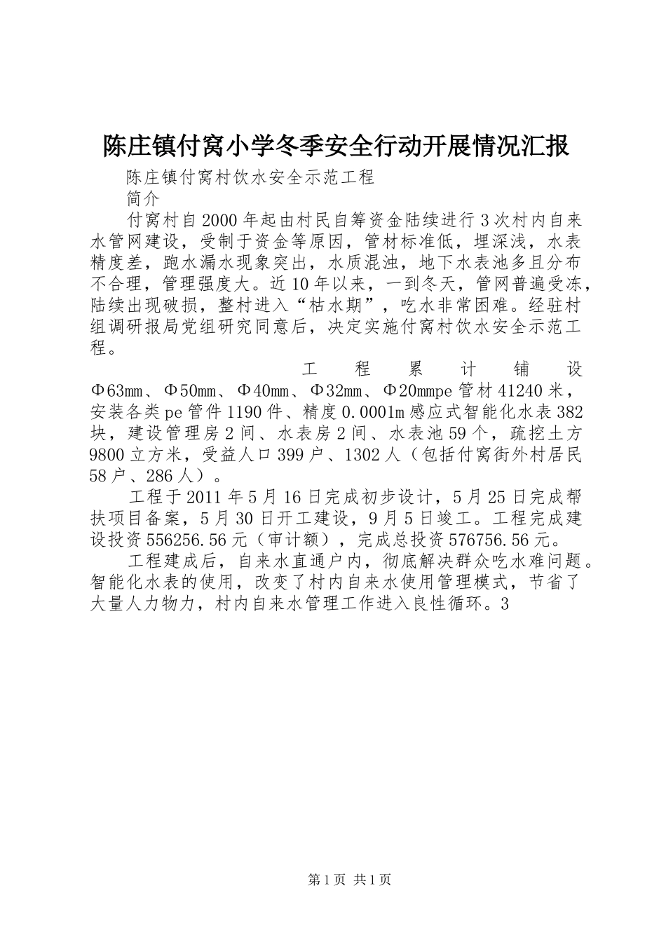 陈庄镇付窝小学冬季安全行动开展情况汇报 _第1页