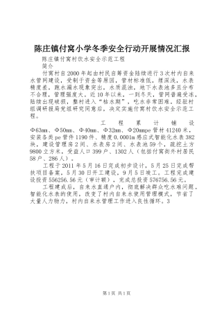 陈庄镇付窝小学冬季安全行动开展情况汇报 