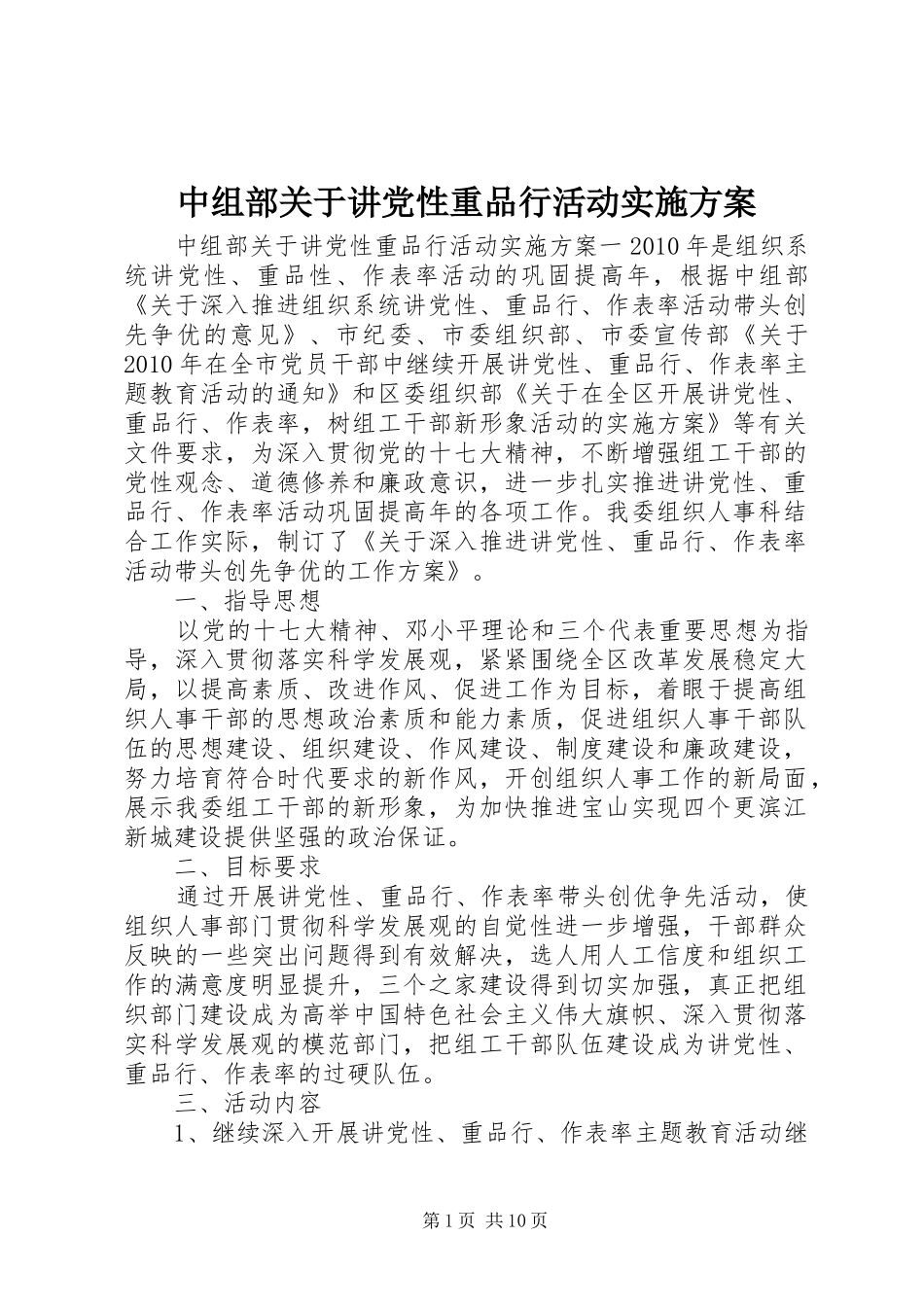 中组部关于讲党性重品行活动实施方案_第1页