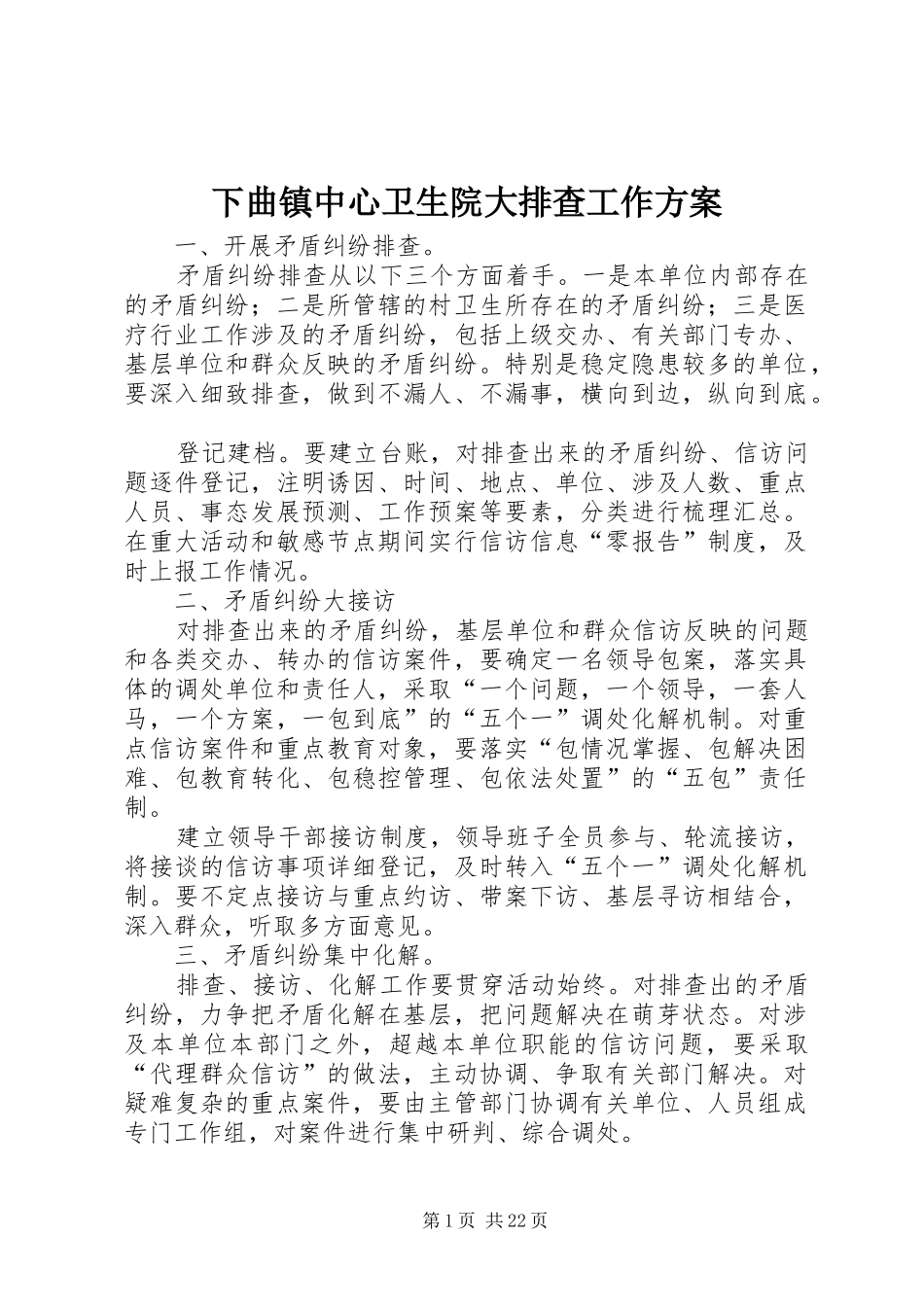 下曲镇中心卫生院大排查工作方案_第1页