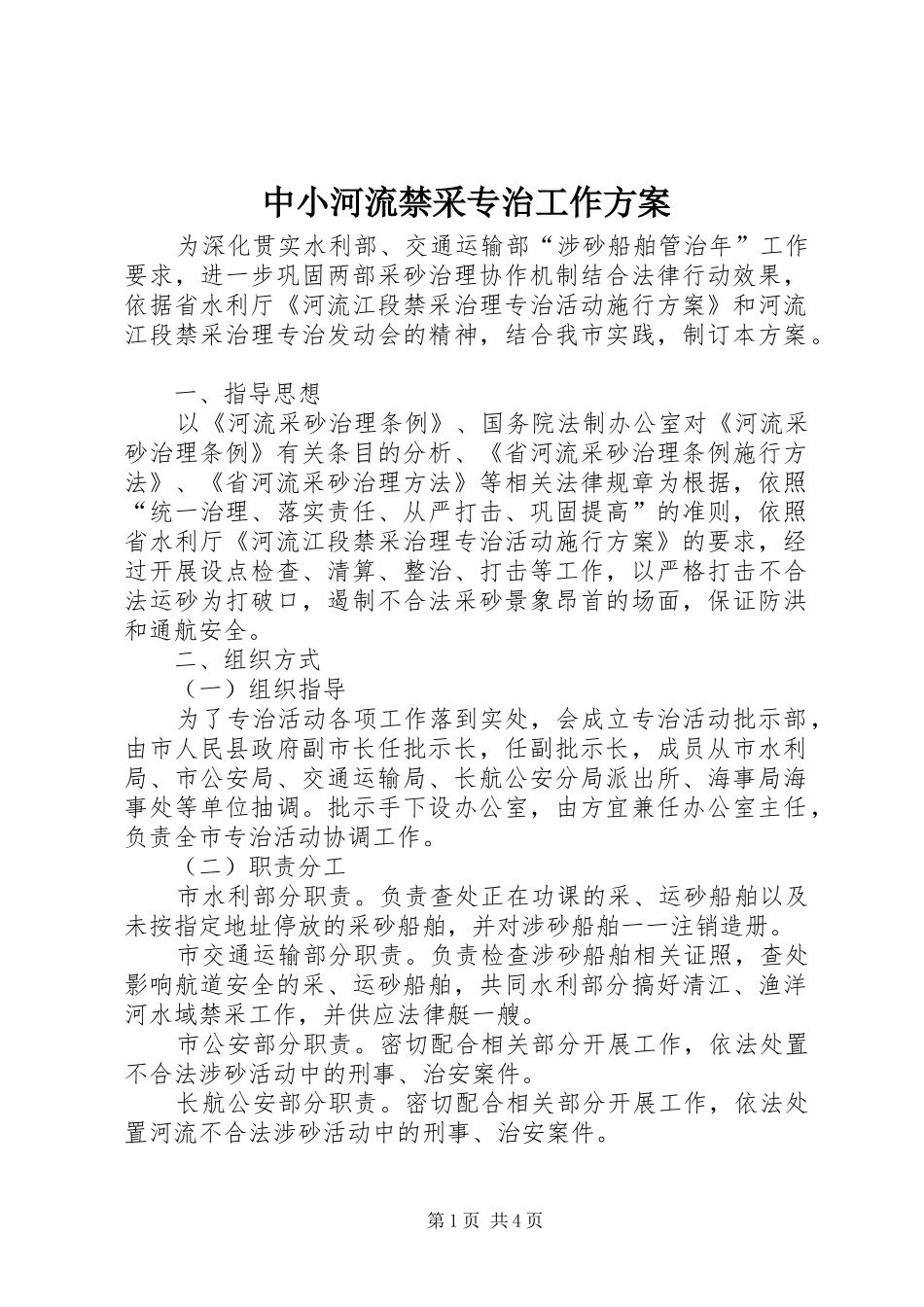 中小河流禁采专治工作方案_第1页