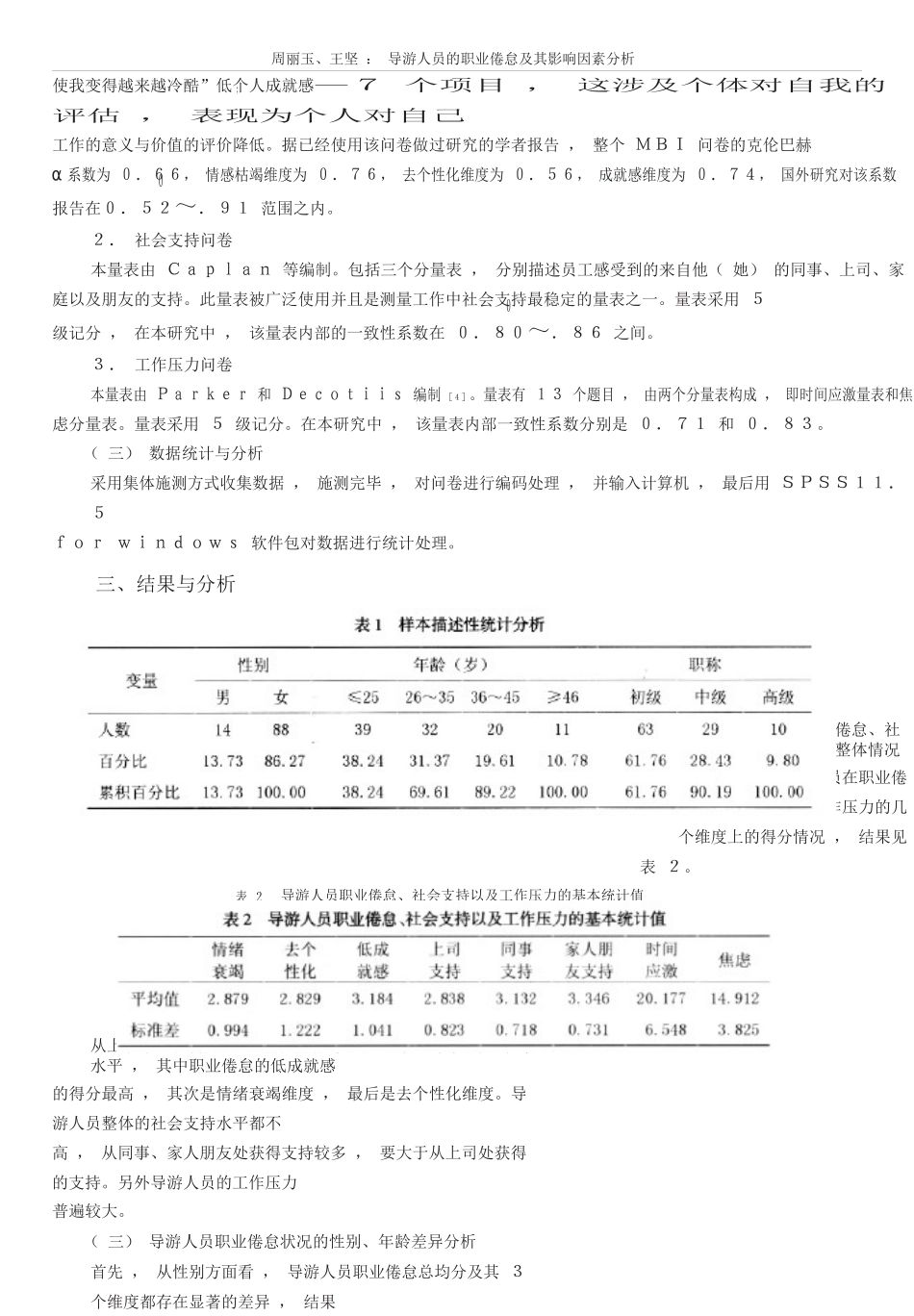 导游人员的职业倦怠及其影响因素分析_第2页