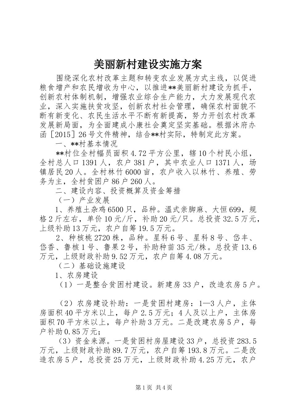 美丽新村建设实施方案_第1页