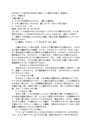 【精品文档-管理学】西部地区人才激励机制的缺陷与创新_人力资