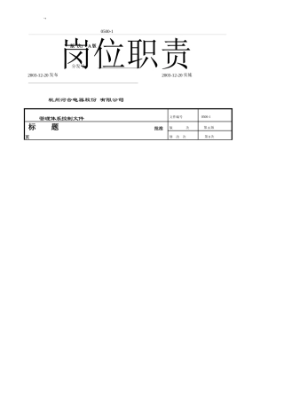 杭州某机电公司岗位职责