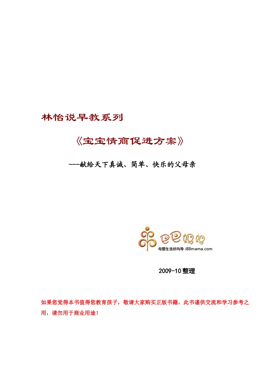 林怡说早教 宝宝情商促进方案_第1页