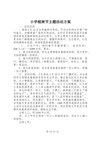 小学植树节主题活动方案