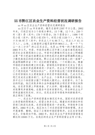 XX市黔江区农业生产资料经营状况调研报告 