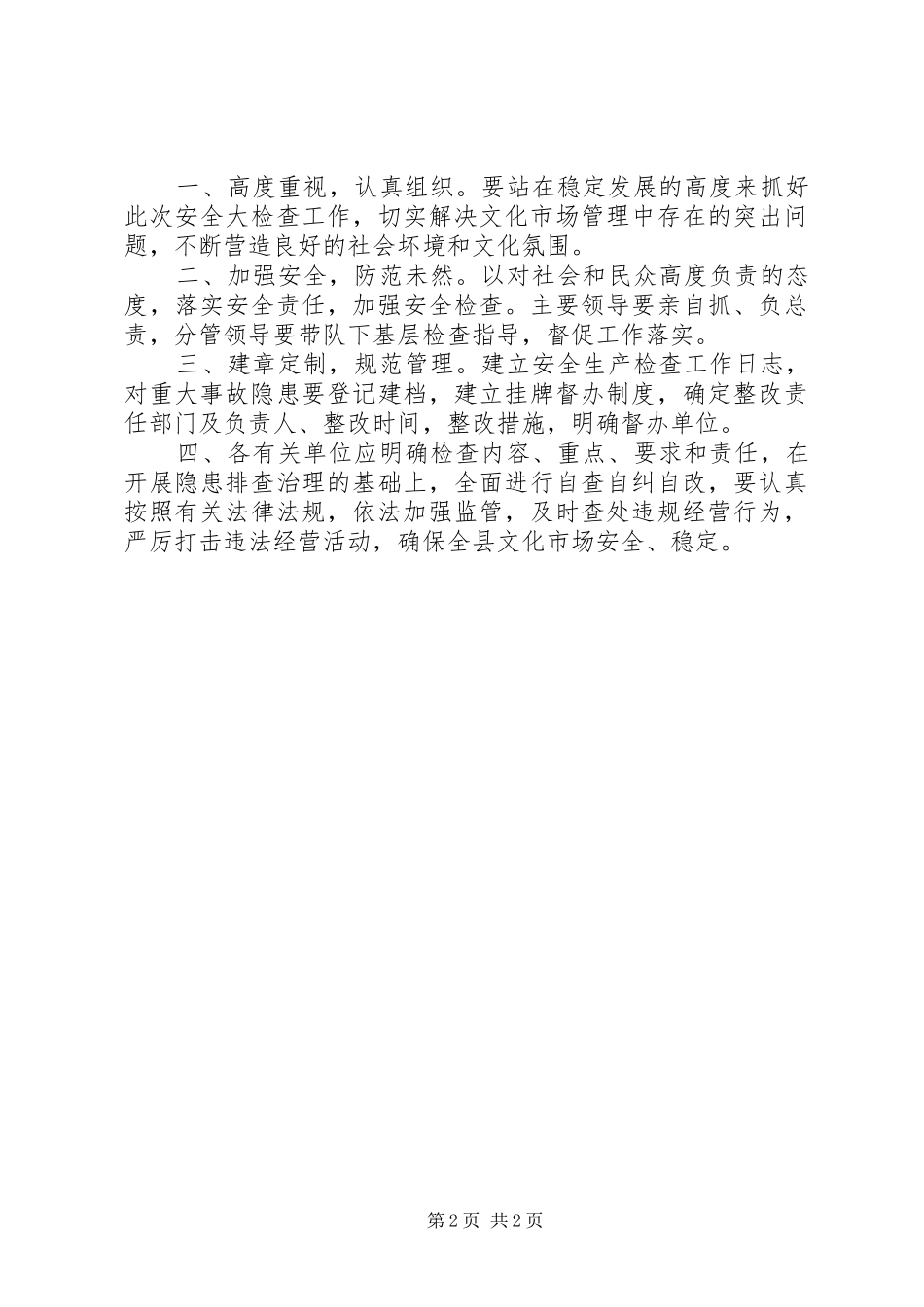 文化市场安全检查活动方案_第2页