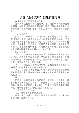 学校“五个文明”创建实施方案