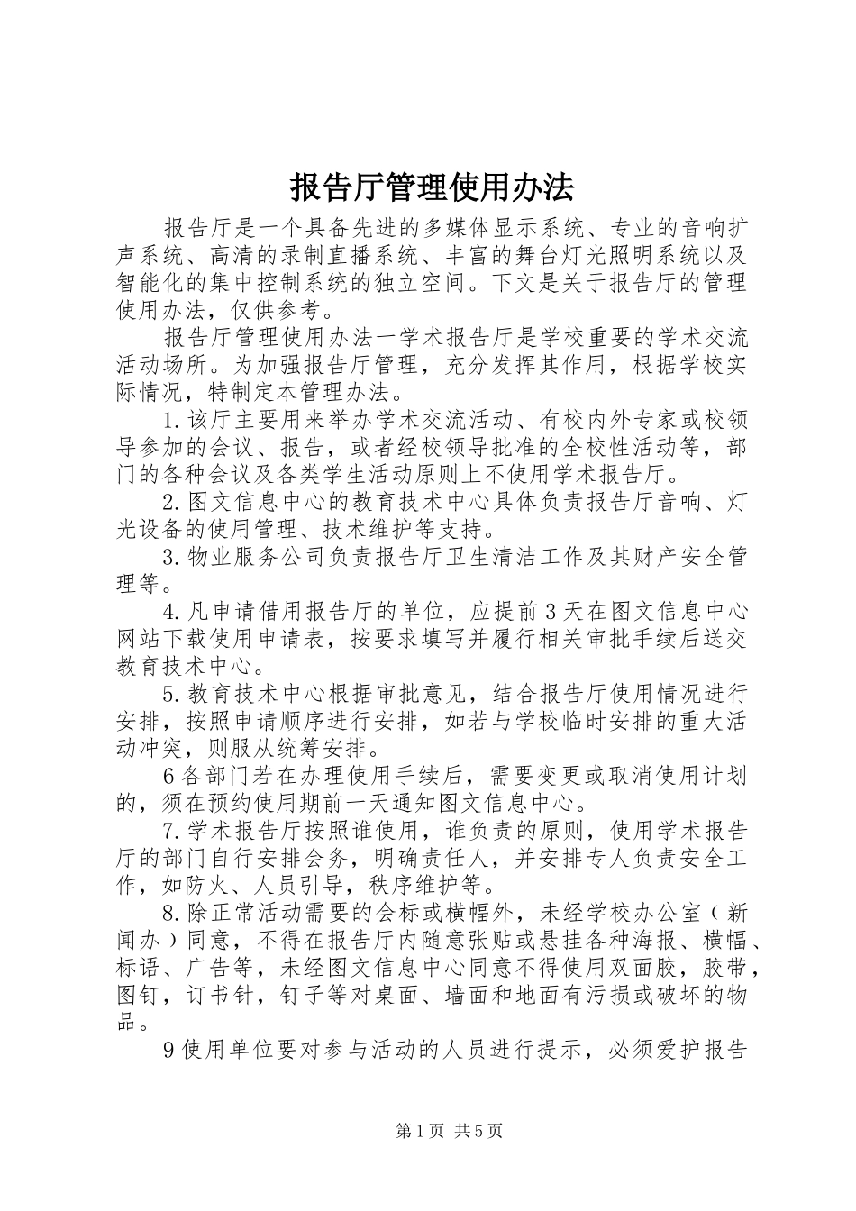 报告厅管理使用办法 _第1页
