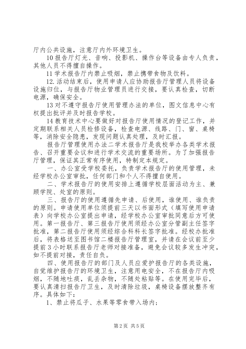 报告厅管理使用办法 _第2页