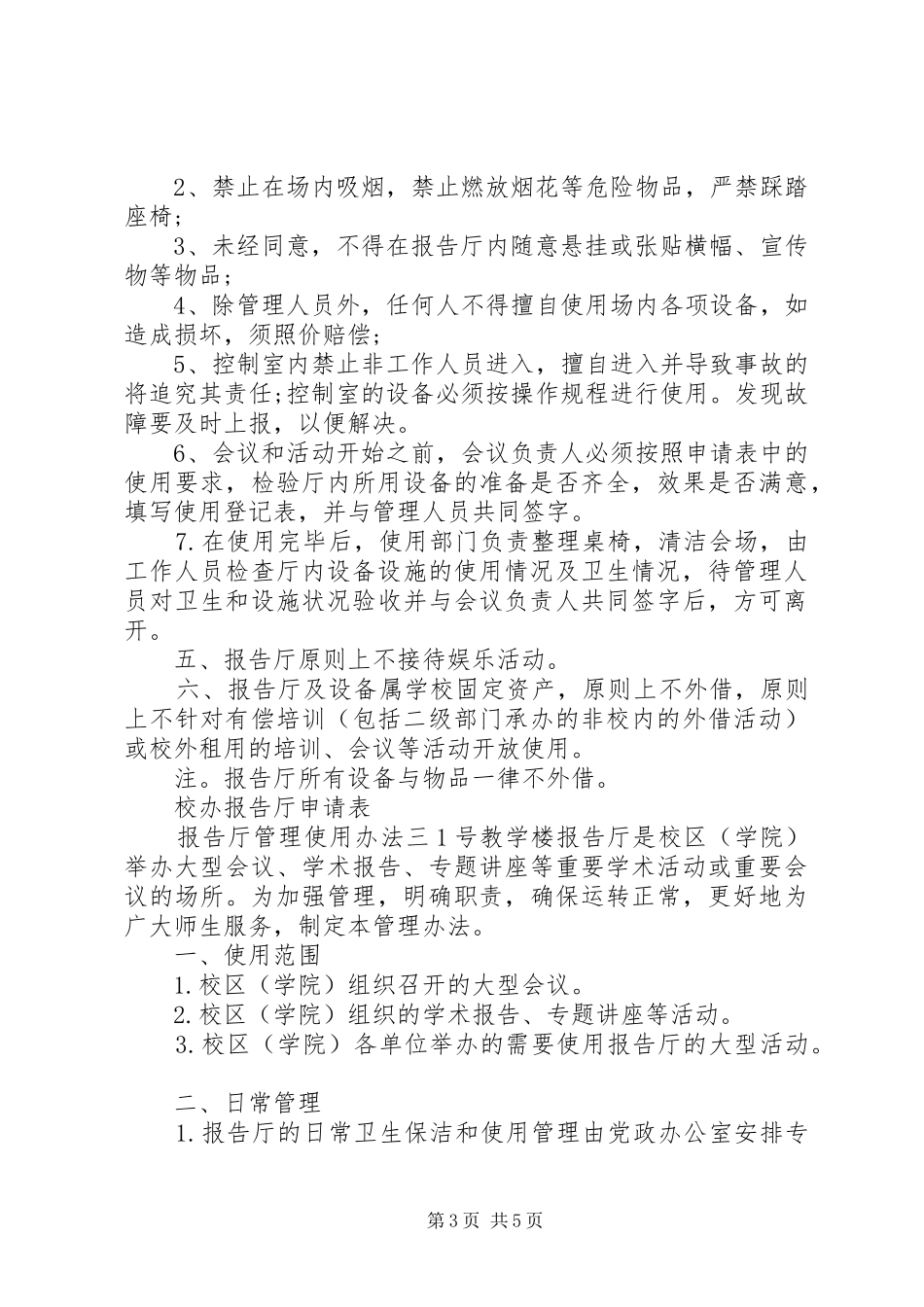 报告厅管理使用办法 _第3页