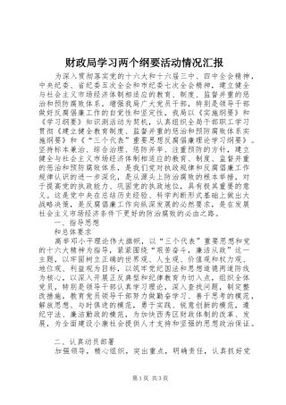 财政局学习两个纲要活动情况汇报 