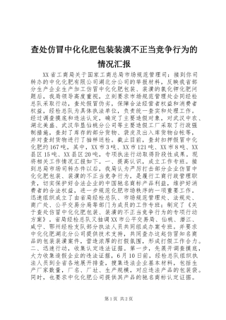 查处仿冒中化化肥包装装潢不正当竞争行为的情况汇报 