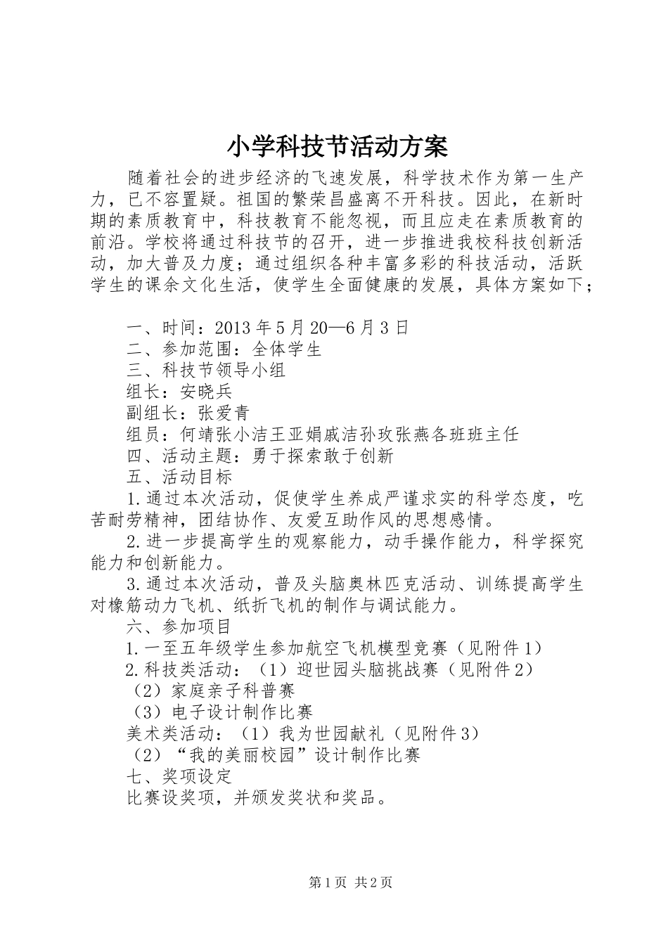 小学科技节活动方案_第1页