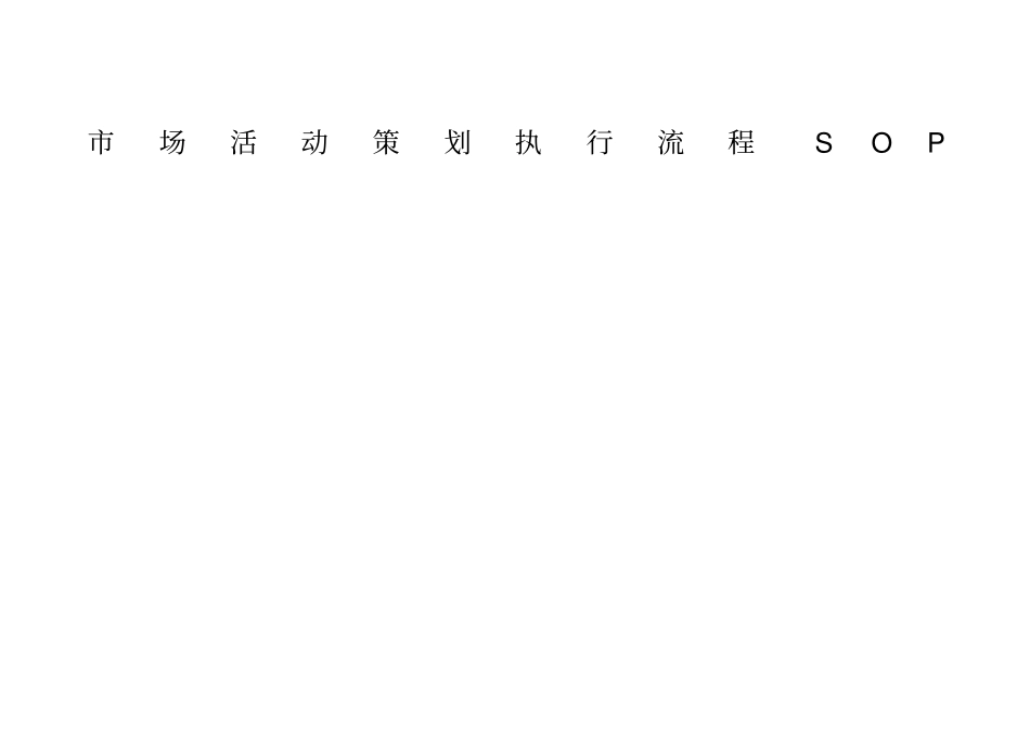 (完整word版)市场活动策划执行流程SOP_第1页