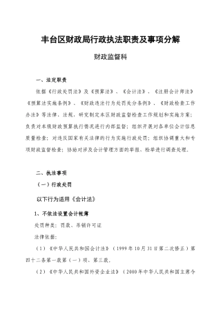 丰台区财政局行政执法职责及事项分解