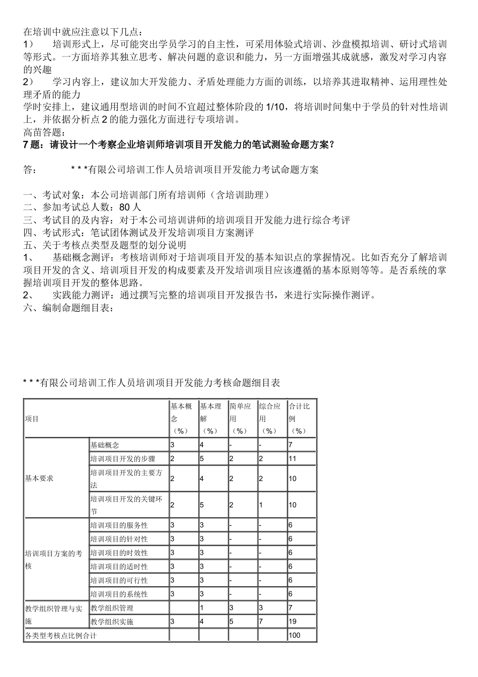 《企业培训师(二级)》课后习题及参考答案_第3页