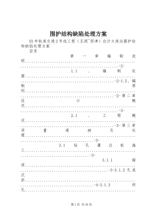 围护结构缺陷处理方案