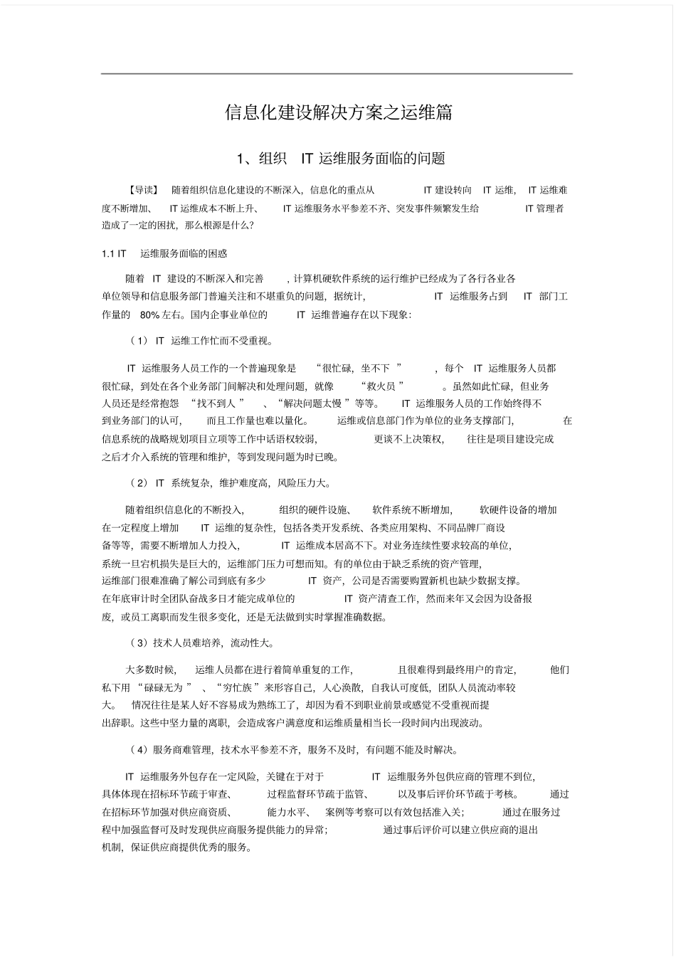 信息化建设解决方案之运维篇_第1页