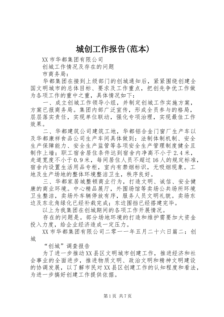 城创工作报告(范本) _第1页