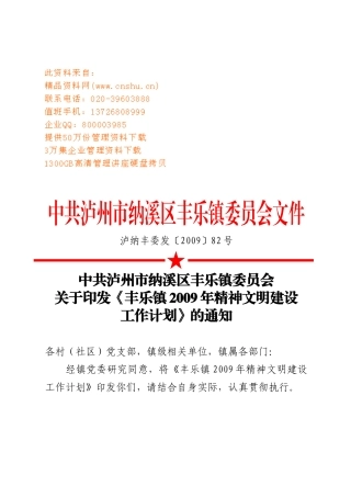 丰乐镇精神文明建设工作计划书