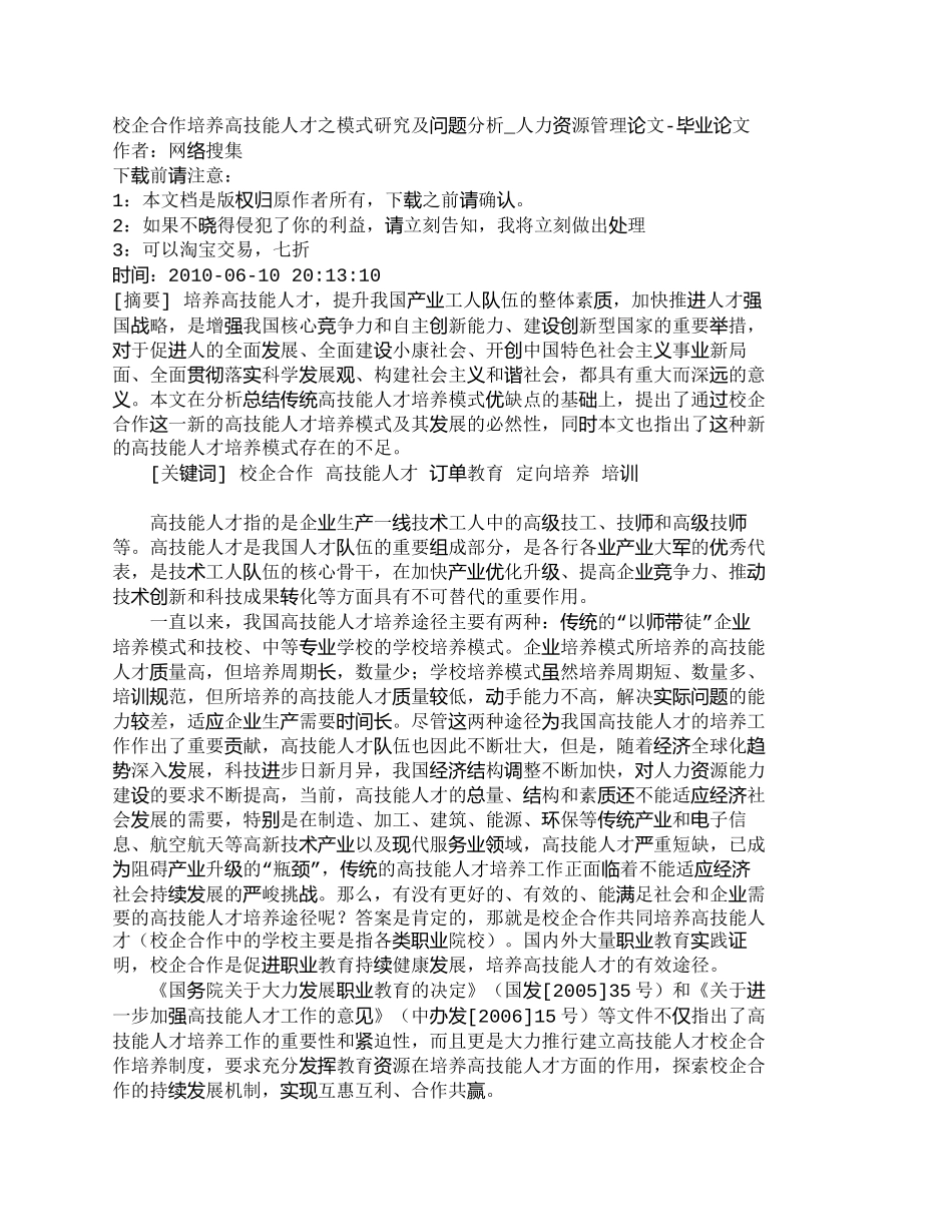 【精品文档-管理学】校企合作培养高技能人才之模式研究及问题分_第1页