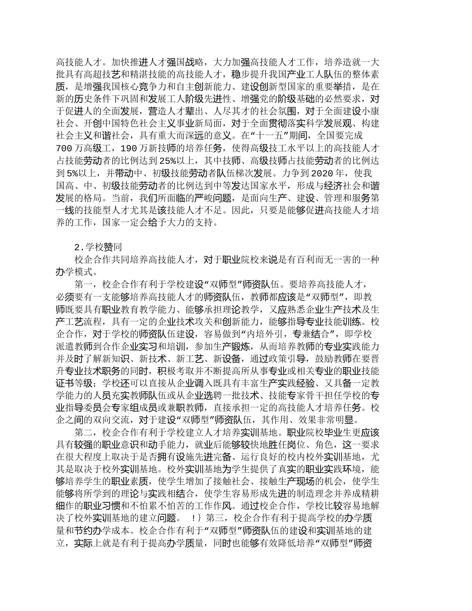 【精品文档-管理学】校企合作培养高技能人才之模式研究及问题分_第3页