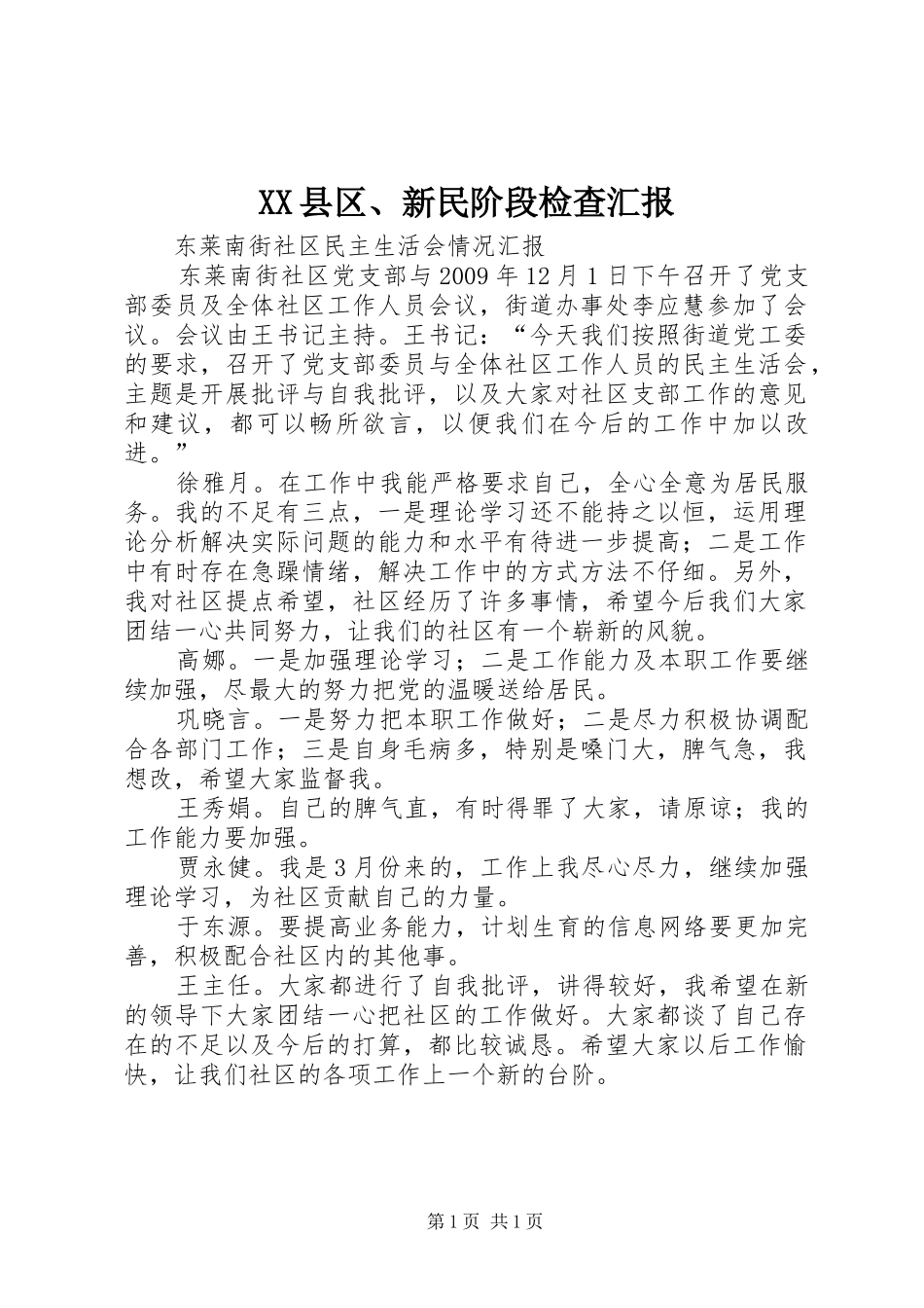 XX县区、新民阶段检查汇报 _第1页