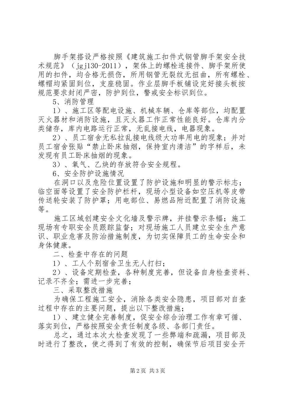 XX项目部安全检查自查报告 _第2页