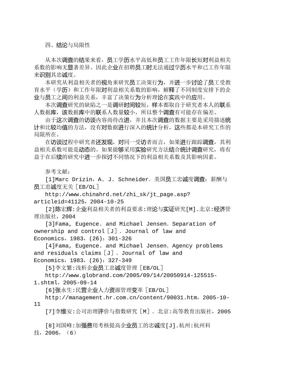 【精品文档-管理学】员工学历、工作年限与利益相关系数关系的实_第3页