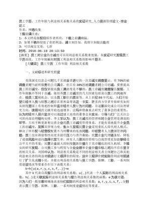 【精品文档-管理学】员工学历、工作年限与利益相关系数关系的实