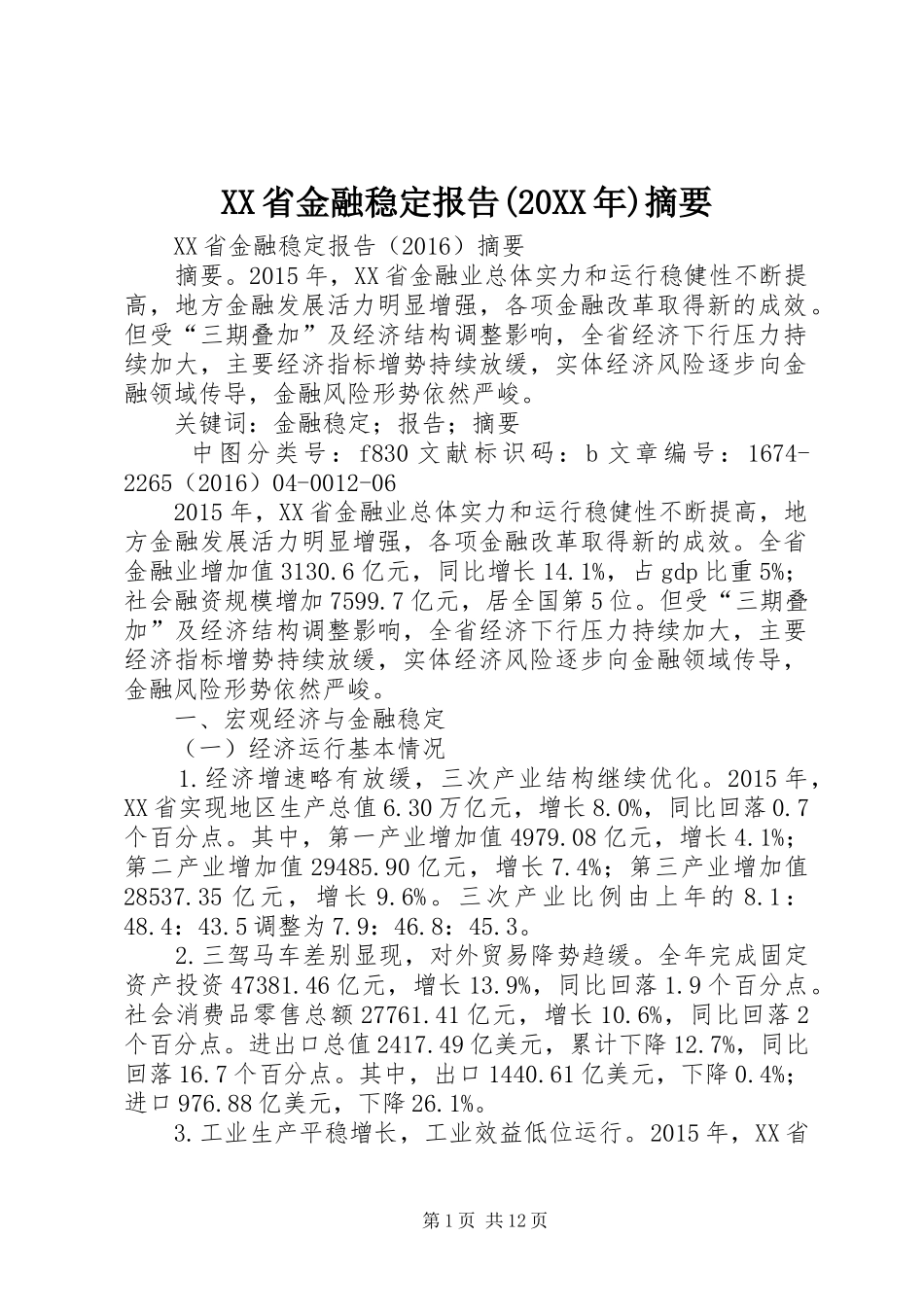 XX省金融稳定报告(20XX年)摘要_第1页