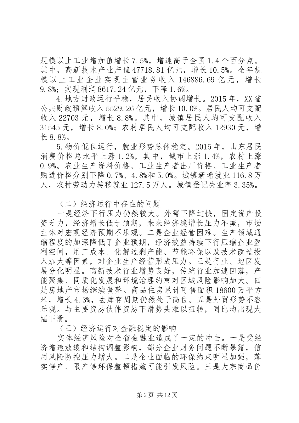 XX省金融稳定报告(20XX年)摘要_第2页