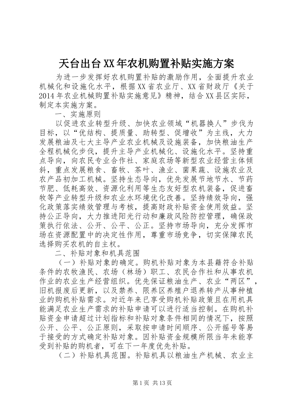 天台出台XX年农机购置补贴实施方案_第1页