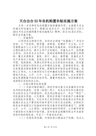天台出台XX年农机购置补贴实施方案