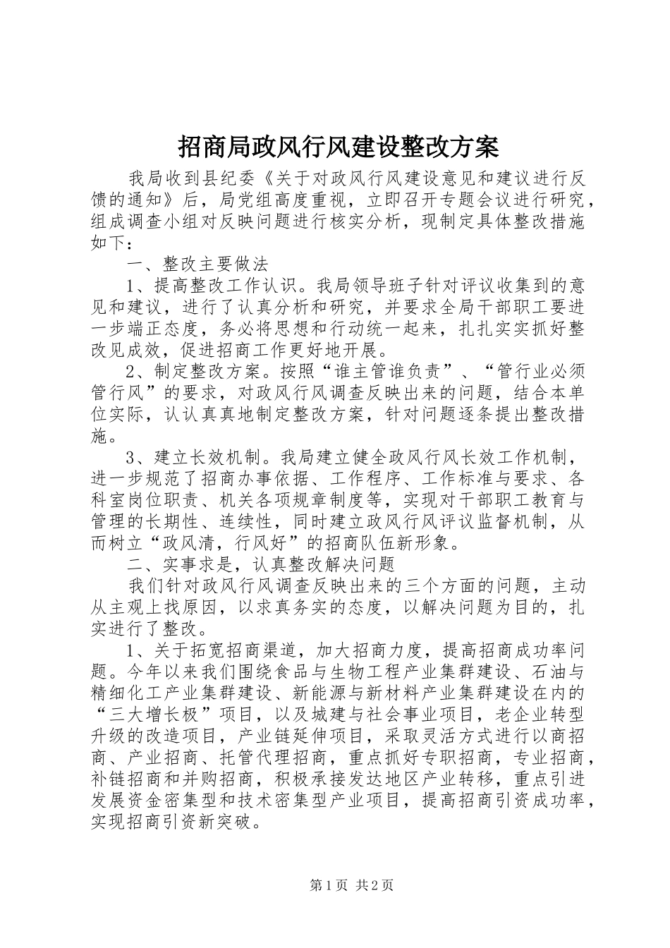 招商局政风行风建设整改方案_第1页