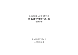 垞城电力岗位任务绩效考核指标库(生活公司终)