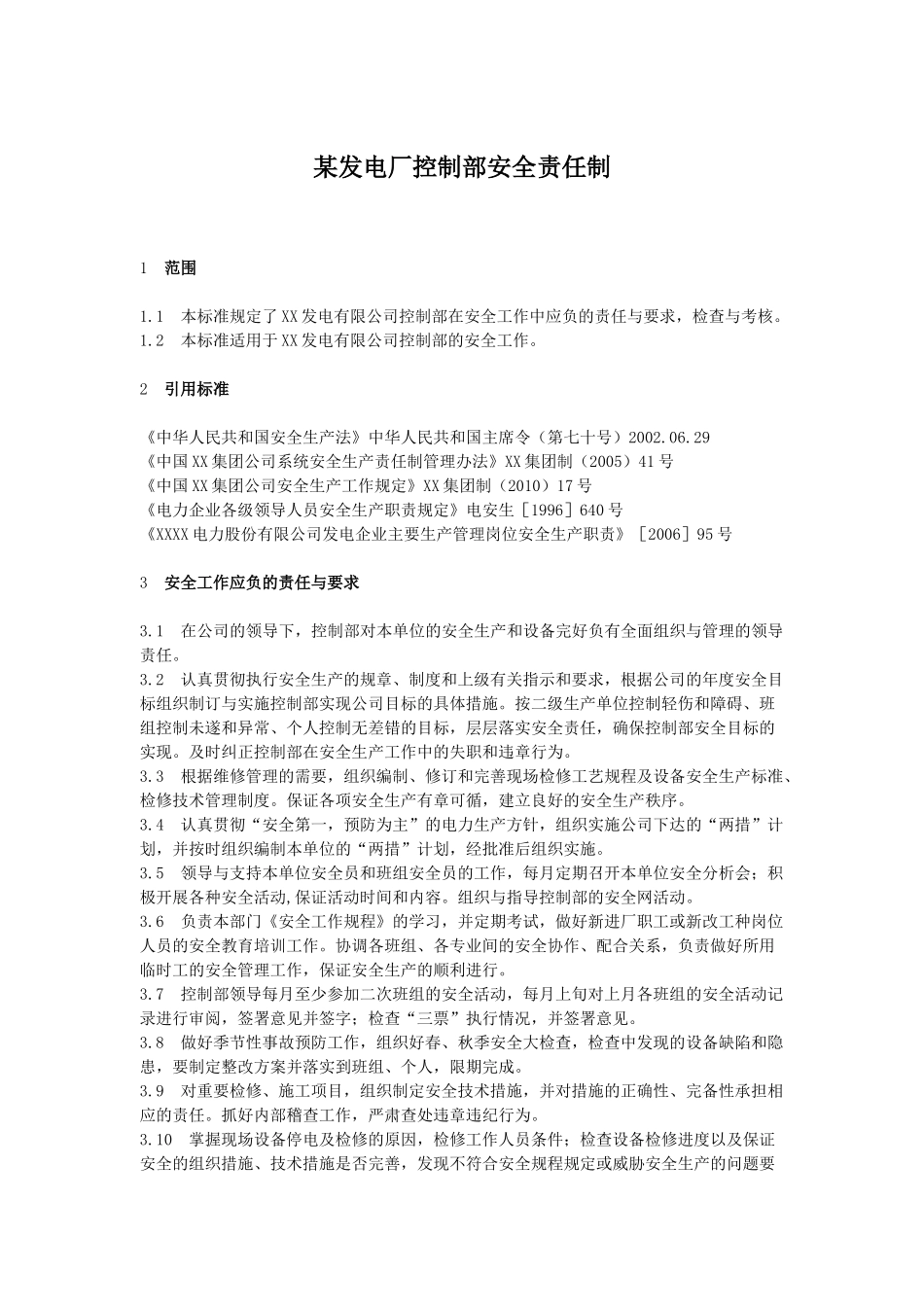 某发电厂控制部各岗位责任制_第1页